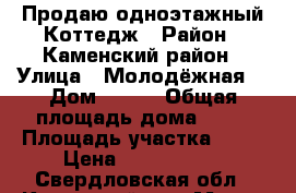 Продаю одноэтажный Коттедж › Район ­ Каменский район › Улица ­ Молодёжная  › Дом ­ 9-1 › Общая площадь дома ­ 63 › Площадь участка ­ 20 › Цена ­ 2 500 000 - Свердловская обл., Каменский р-н, Малая Белоносова д. Недвижимость » Дома, коттеджи, дачи продажа   